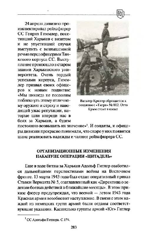 Иллюстрация 29 из 45 для 1943. Дивизия СС "Рейх" на Восточном фронте - Роман Пономаренко | Лабиринт - книги. Источник: Юта
