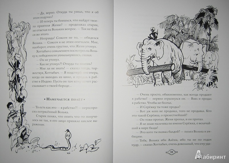 Иллюстрация 10 из 44 для Старик Хоттабыч - Лазарь Лагин | Лабиринт - книги. Источник: Трухина Ирина