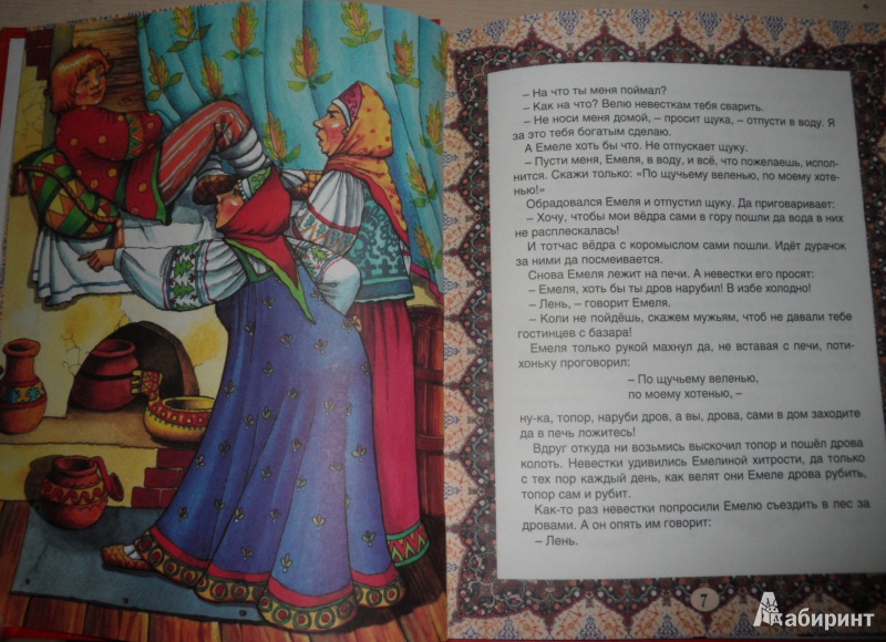 Иллюстрация 4 из 14 для Русские сказки | Лабиринт - книги. Источник: Попова  Татьяна Петровна