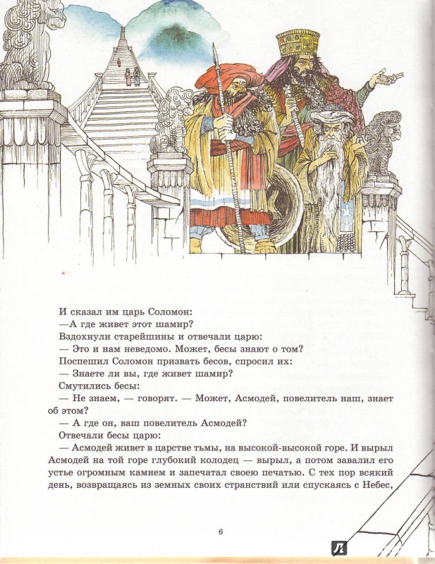 Иллюстрация 3 из 27 для Царь Соломон и Асмодей - Хайм Бялик | Лабиринт - книги. Источник: Трубадур