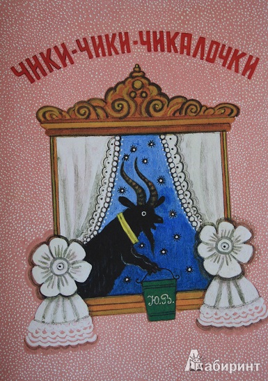 Иллюстрация 45 из 56 для Русские народные сказки-потешки. Комплект из 5 книг в папке - Юрий Васнецов | Лабиринт - книги. Источник: КНИЖНОЕ ДЕТСТВО
