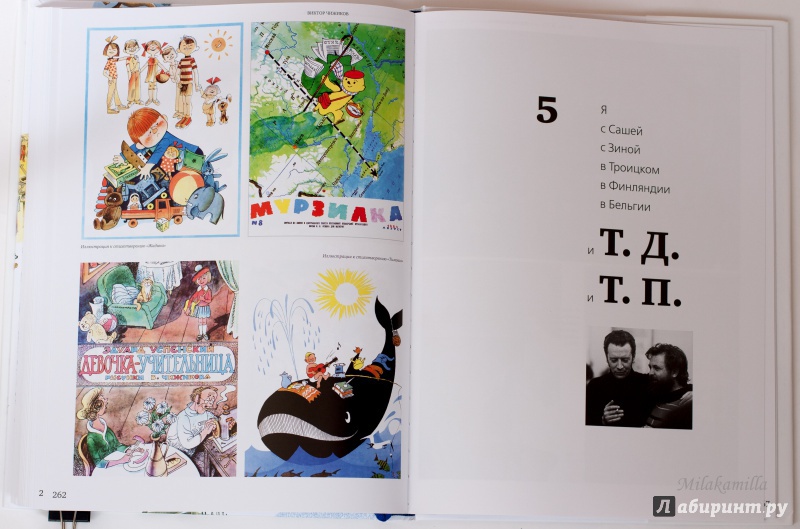 Иллюстрация 65 из 107 для Мои истории о художниках книги и о себе - Виктор Чижиков | Лабиринт - книги. Источник: Букландия