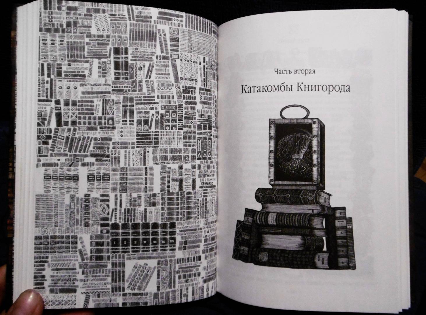 Иллюстрация 58 из 73 для Город Мечтающих Книг - Вальтер Моэрс | Лабиринт - книги. Источник: izograf