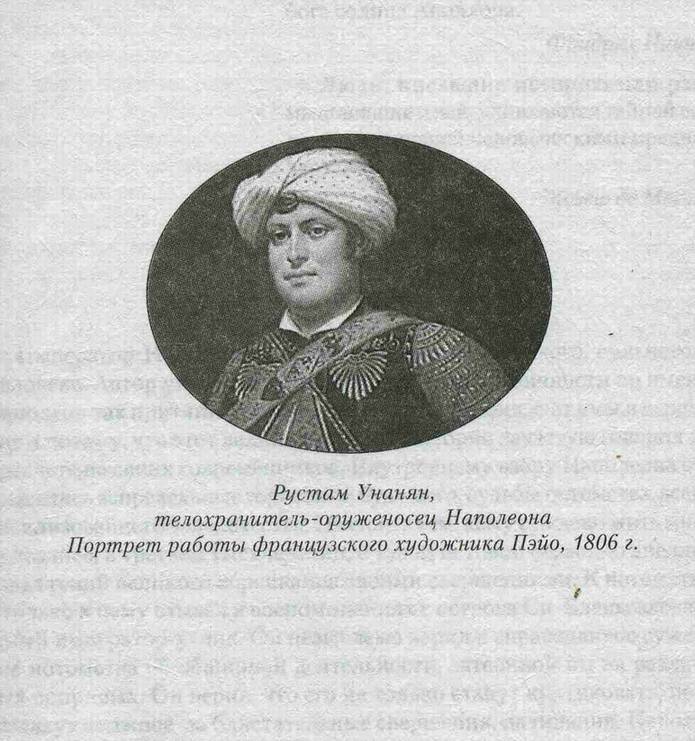 Иллюстрация 1 из 5 для Наполеон, каким его знал телохранитель-оруженосец Рустам: Роман - Арутюн Амирханян | Лабиринт - книги. Источник: Panterra