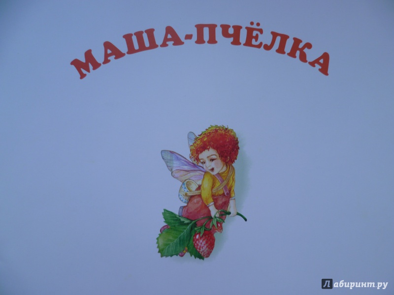 Иллюстрация 25 из 38 для Маша-пчёлка - Татьяна Дашкевич | Лабиринт - книги. Источник: SofiiKa