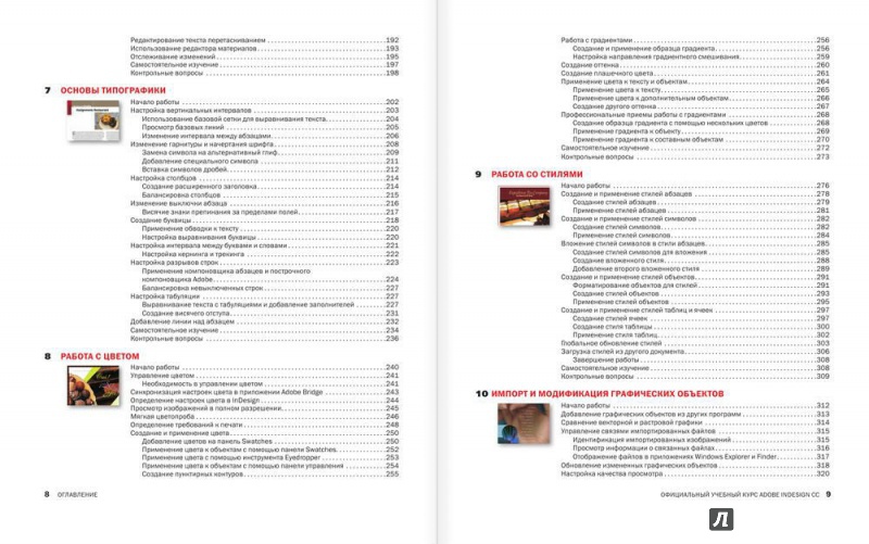 Иллюстрация 3 из 5 для Adobe InDesign CC. Официальный учебный курс (+CD) - Энтон, Круз | Лабиринт - книги. Источник: Клепикова  Ольга Алексвндровна
