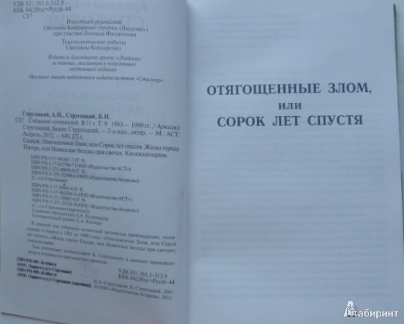 Иллюстрация 5 из 8 для Собрание сочинений. В 11 томах. Том 9. 1985-1990 гг. - Стругацкий, Стругацкий | Лабиринт - книги. Источник: Большой любитель книг