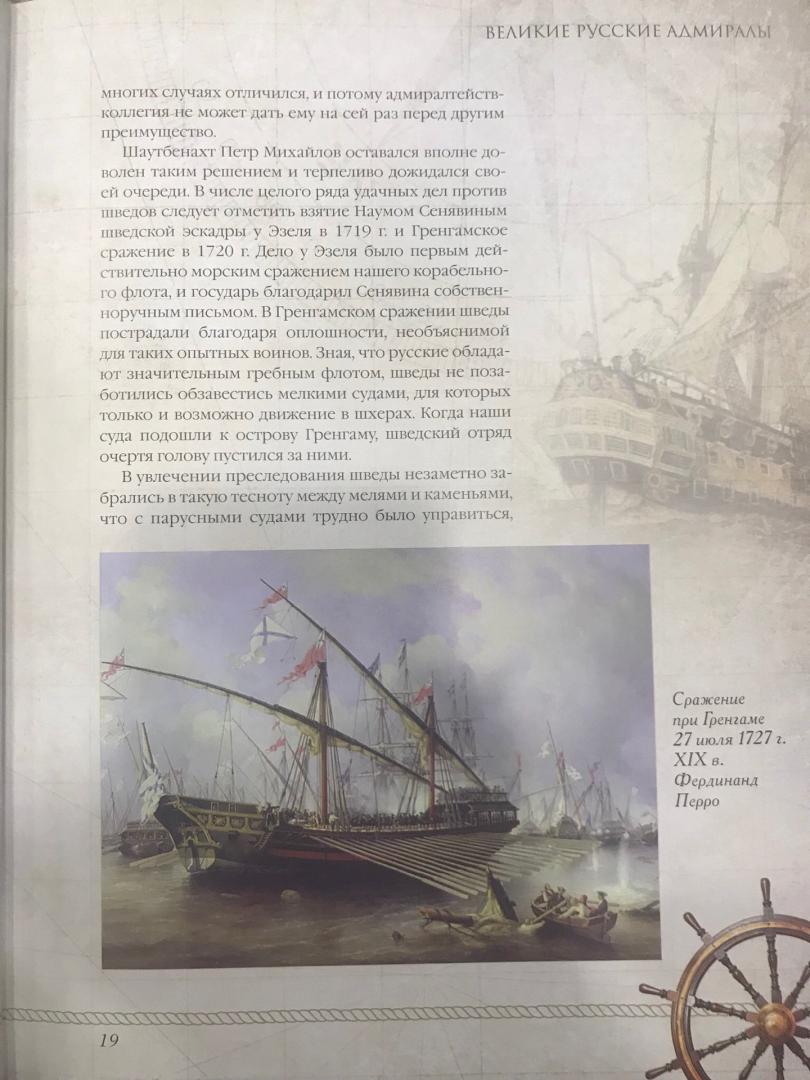 Иллюстрация 17 из 22 для Великие русские адмиралы. Исторические очерки | Лабиринт - книги. Источник: Hello
