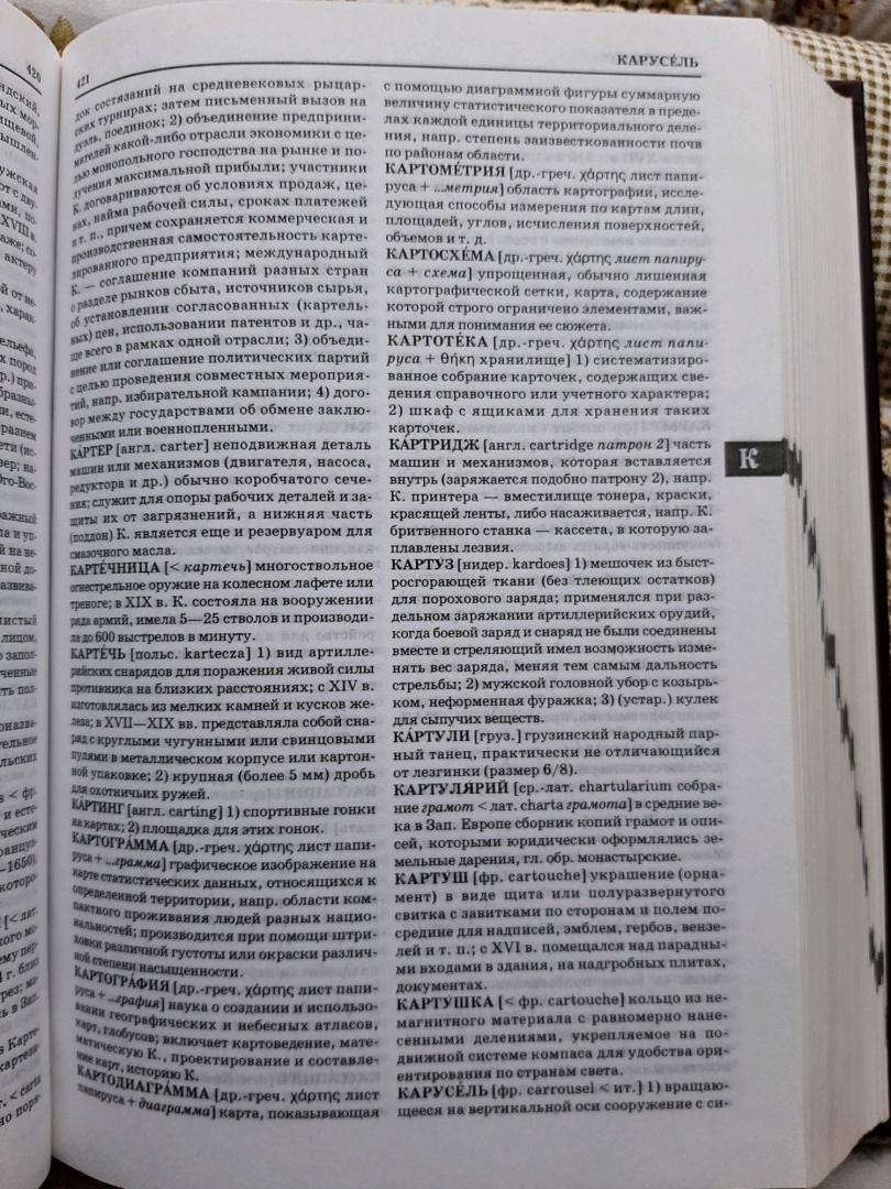 Иллюстрация 12 из 18 для Новый словарь иностранных слов | Лабиринт - книги. Источник: Елена Рясная