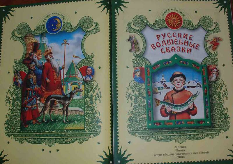 Иллюстрация 10 из 12 для Русские волшебные сказки | Лабиринт - книги. Источник: Луша