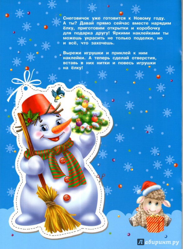 Иллюстрация 2 из 22 для Весёлый Снеговик (с наклейками) | Лабиринт - книги. Источник: Лана666