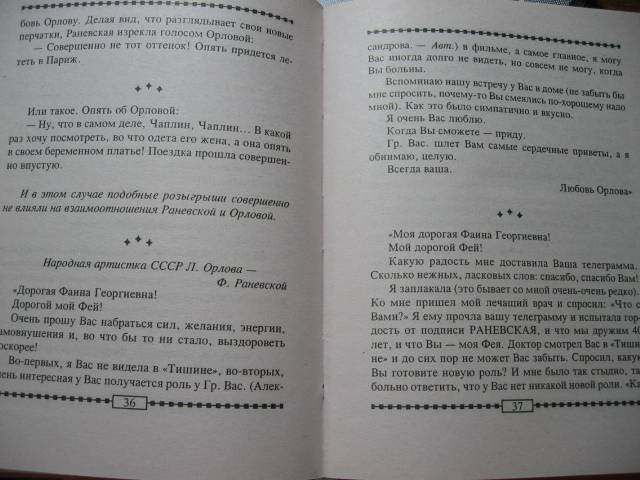 Иллюстрация 11 из 13 для Фаина Раневская на сцене и в жизни | Лабиринт - книги. Источник: khmoscow