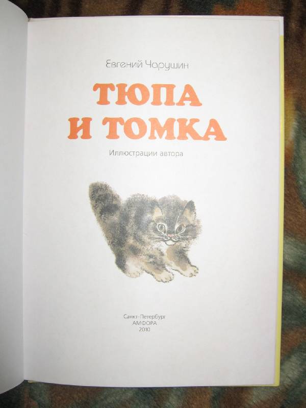 Иллюстрация 11 из 21 для Тюпа и Томка - Евгений Чарушин | Лабиринт - книги. Источник: W