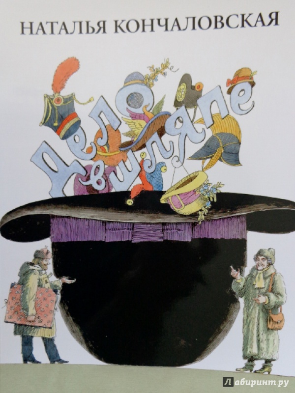 Иллюстрация 22 из 89 для Дело в шляпе - Наталья Кончаловская | Лабиринт - книги. Источник: Матти Суоми