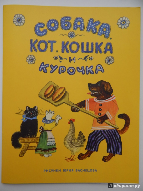 Иллюстрация 14 из 27 для Собака, Кот, Кошка и Курочка | Лабиринт - книги. Источник: Мелкова  Оксана
