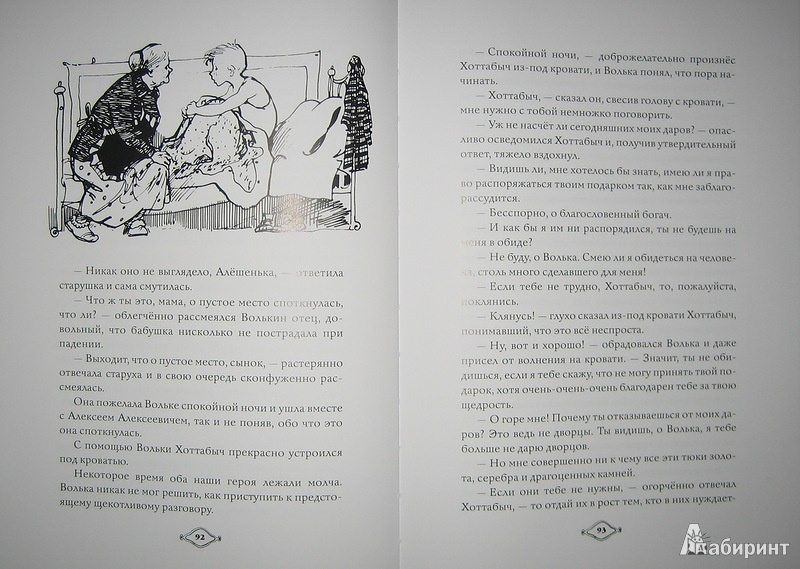 Иллюстрация 14 из 44 для Старик Хоттабыч - Лазарь Лагин | Лабиринт - книги. Источник: Трухина Ирина