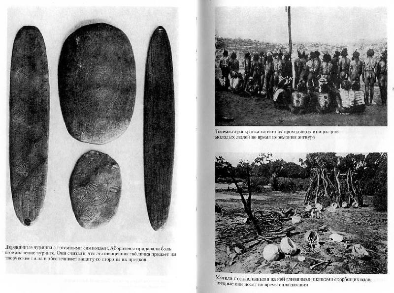 Иллюстрация 9 из 16 для Мифы и легенды австралийских аборигенов - Рамсей Смит | Лабиринт - книги. Источник: Росинка