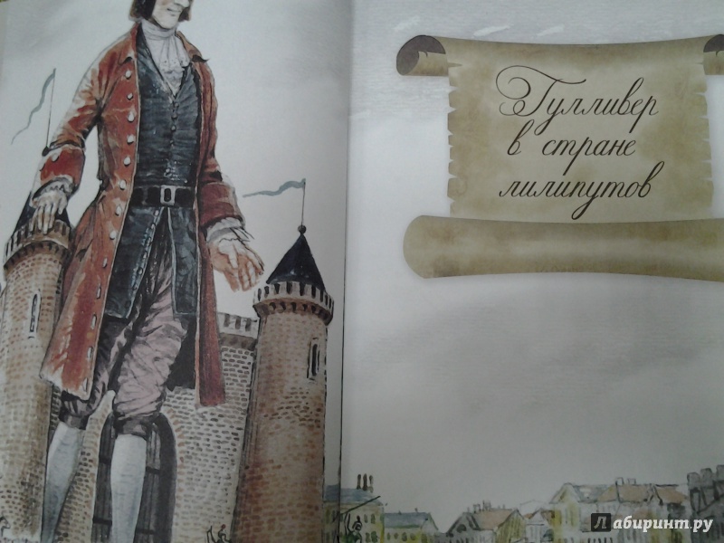 Иллюстрация 20 из 46 для Путешествия Гулливера - Джонатан Свифт | Лабиринт - книги. Источник: Olga