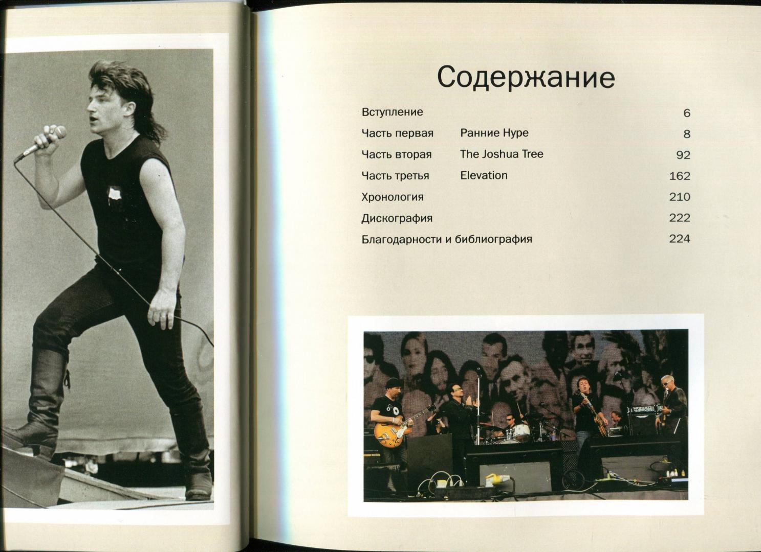 Иллюстрация 38 из 45 для U2. Иллюстрированная биография - Мартин Андерсен | Лабиринт - книги. Источник: Лабиринт