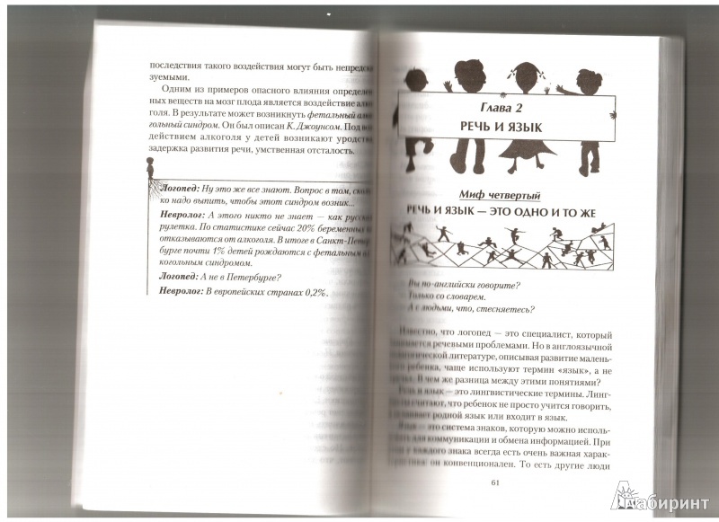 Иллюстрация 2 из 9 для 15 мифов о детской речи. Диалоги невролога и логопеда о детской речи - Ефимов, Ефимова | Лабиринт - книги. Источник: shmuela