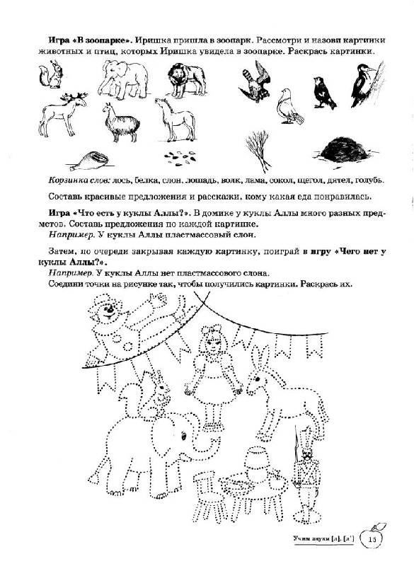Иллюстрация 15 из 15 для Учим звуки Л, Ль. Домашняя логопедическая тетрадь для детей 5-7 лет - Азова, Чернова | Лабиринт - книги. Источник: Юта