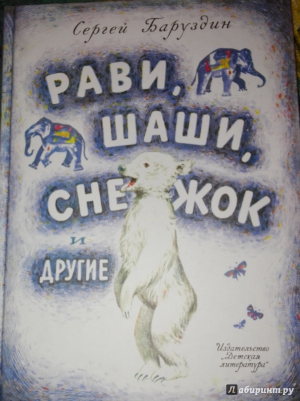 Иллюстрация 2 из 17 для Рави, Шаши, Снежок и другие - Сергей Баруздин | Лабиринт - книги. Источник: Алина Казаева