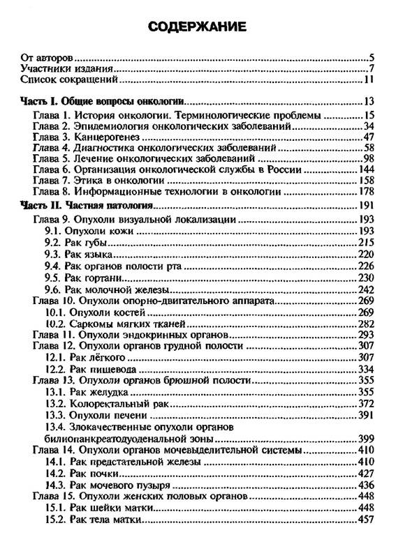 Иллюстрация 2 из 26 для Онкология: учебник (+ CD) - Чиссов, Дарьялова | Лабиринт - книги. Источник: Ялина