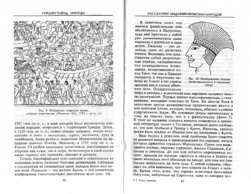 Иллюстрация 2 из 10 для Арийцы. Основатели европейской цивилизации - Гордон Чайлд | Лабиринт - книги. Источник: Книгосмотритель