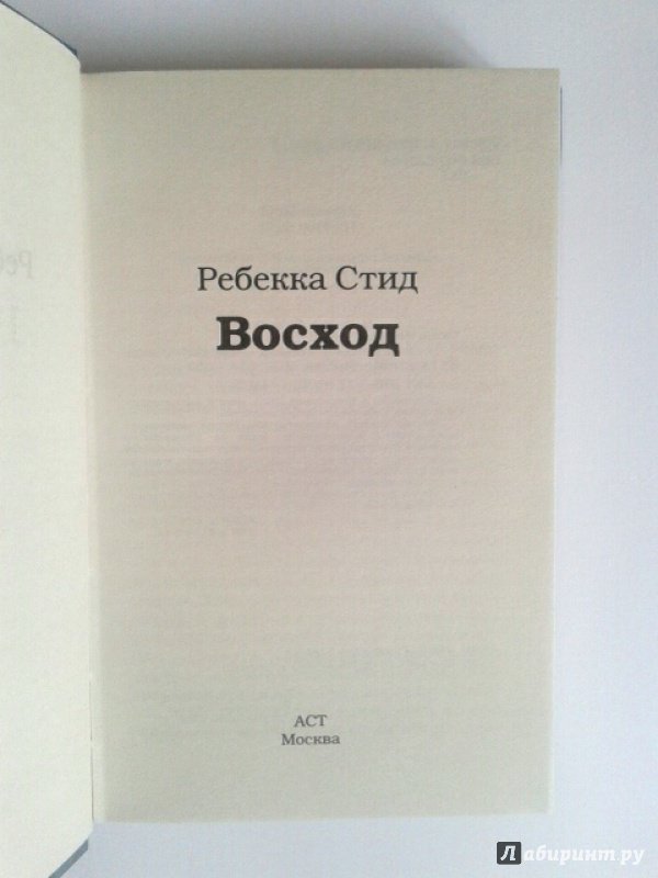 Иллюстрация 5 из 21 для Восход - Ребекка Стид | Лабиринт - книги. Источник: _sly_fox_spy_