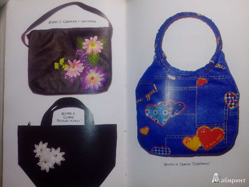 Иллюстрация 2 из 18 для Модные сумки своими руками - Кузьмина, Четина | Лабиринт - книги. Источник: Brosno