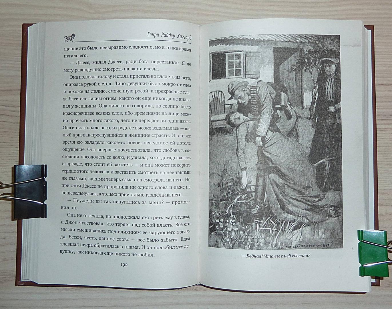 Иллюстрация 59 из 66 для Джесс. Повесть из времен Бурской войны - Генри Хаггард | Лабиринт - книги. Источник: Взял на карандаш.
