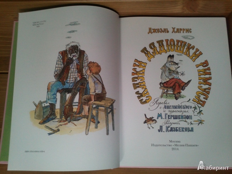 Иллюстрация 6 из 66 для Сказки дядюшки Римуса - Джоэль Харрис | Лабиринт - книги. Источник: nataliyawm