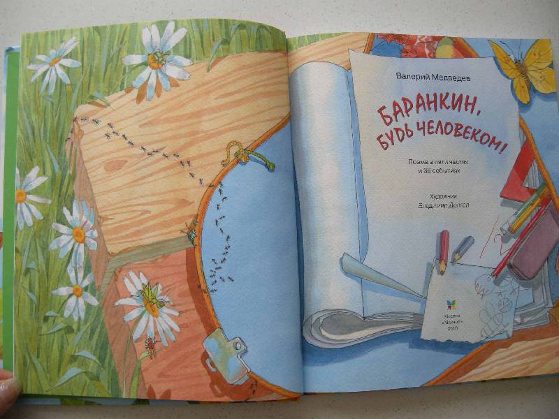 Иллюстрация 21 из 26 для Баранкин, будь человеком! - Валерий Медведев | Лабиринт - книги. Источник: i.oxana