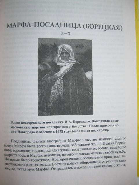 Иллюстрация 21 из 29 для 100 великих женщин - Ирина Семашко | Лабиринт - книги. Источник: NINANI