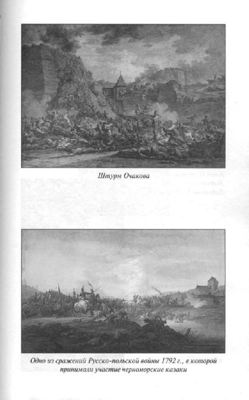 Иллюстрация 46 из 49 для Черноморские казаки | Лабиринт - книги. Источник: Юта