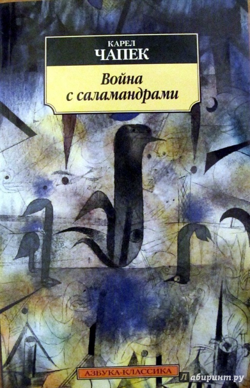 Иллюстрация 1 из 37 для Война с саламандрами - Карел Чапек | Лабиринт - книги. Источник: Petrova