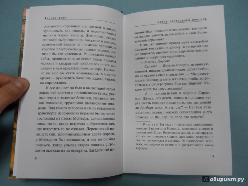 Иллюстрация 5 из 7 для Тайна цыганского фургона - Фергюс Хьюм | Лабиринт - книги. Источник: dbyyb