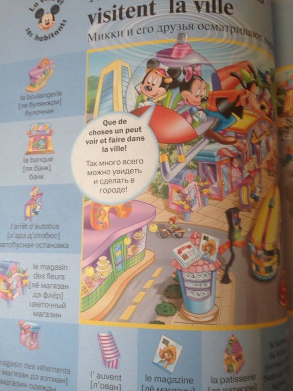 Иллюстрация 44 из 49 для Мои первые 1000 французских слов с героями Disney | Лабиринт - книги. Источник: Наумова  Татьяна