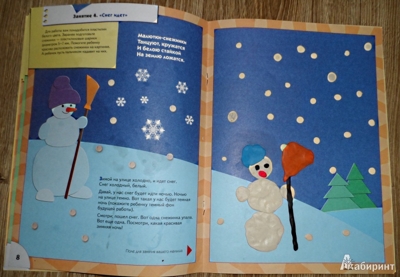 Иллюстрация 6 из 47 для Пластилиновый снежок: Развитие мелкой моторики у детей от 1 до 2 лет - Дарья Денисова | Лабиринт - книги. Источник: Sadalmellik