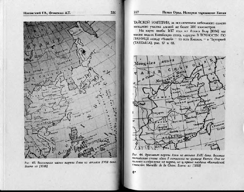 Иллюстрация 15 из 40 для Пегая орда. История "древнего" Китая - Носовский, Фоменко | Лабиринт - книги. Источник: Юта