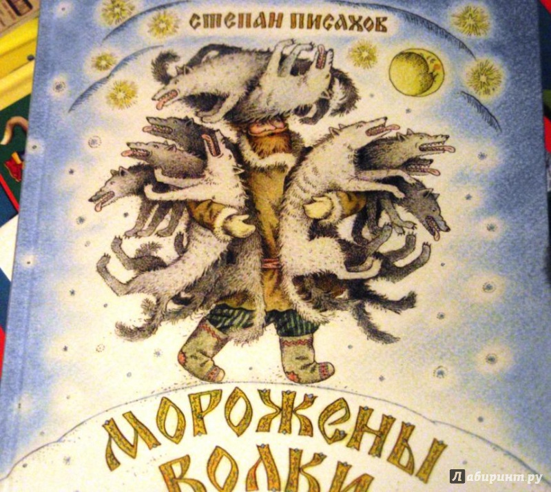 Иллюстрация 26 из 29 для Морожены волки - Степан Писахов | Лабиринт - книги. Источник: Angeo