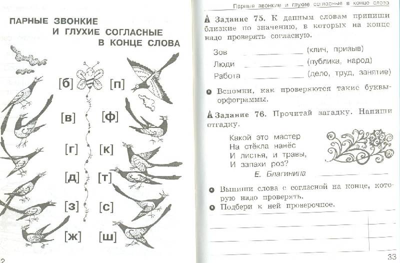 Иллюстрация 15 из 17 для Школа грамотеев. 2 класс: Русский язык. Задания и упражнения: В 2 частях - Корепанова, Тикунова | Лабиринт - книги. Источник: Брызгалова  Елена