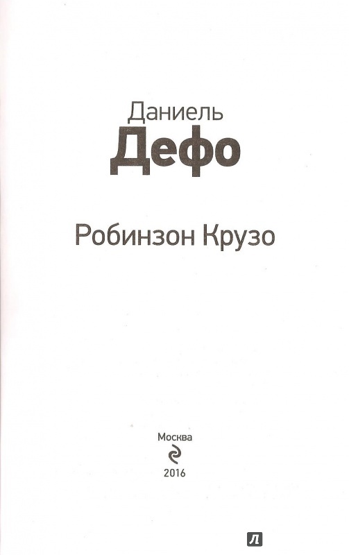 Иллюстрация 2 из 23 для Робинзон Крузо - Даниель Дефо | Лабиринт - книги. Источник: Alex