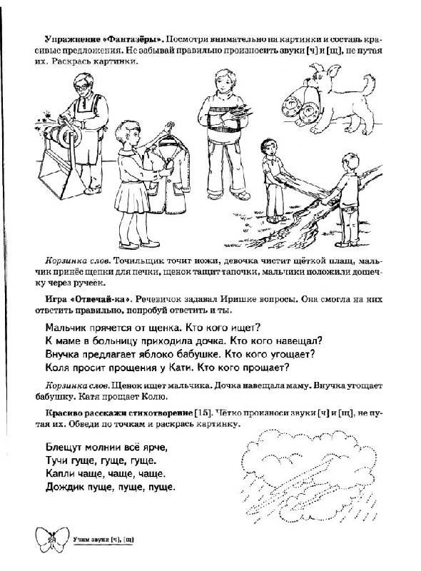 Иллюстрация 12 из 16 для Учим звуки Ч, Щ. Домашняя логопедическая тетрадь для детей 5-7 лет - Азова, Чернова | Лабиринт - книги. Источник: Юта
