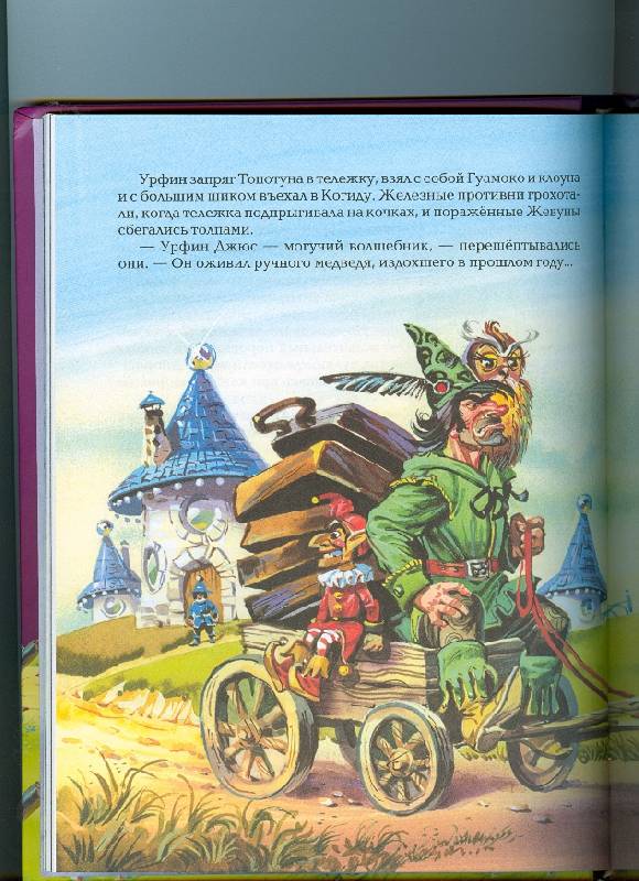 Иллюстрация 4 из 47 для Урфин Джюс и его деревянные солдаты - Александр Волков | Лабиринт - книги. Источник: Ланадиана