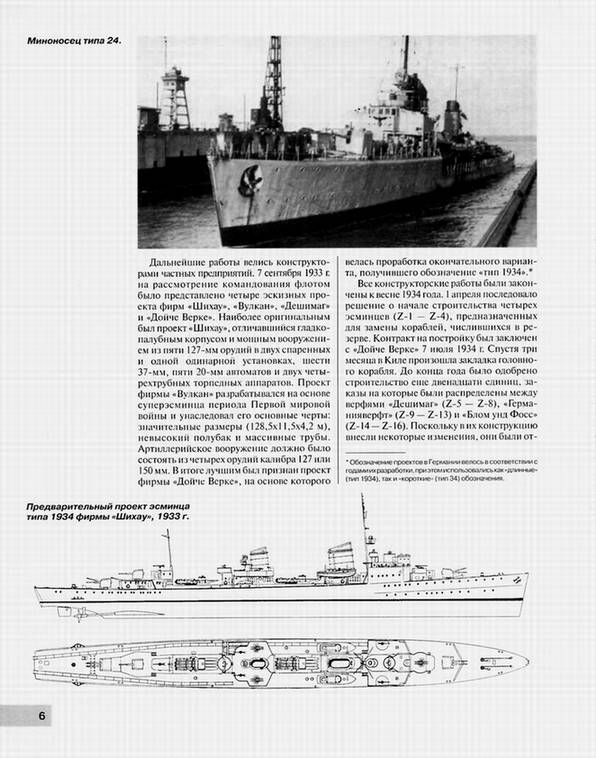 Иллюстрация 2 из 37 для Немецкие эсминцы Второй мировой. Демоны морских сражений - Патянин, Морозов | Лабиринт - книги. Источник: Panterra
