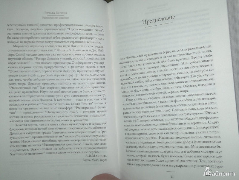 Иллюстрация 8 из 17 для Расширенный фенотип. Длинная рука гена - Ричард Докинз | Лабиринт - книги. Источник: Леонид Сергеев