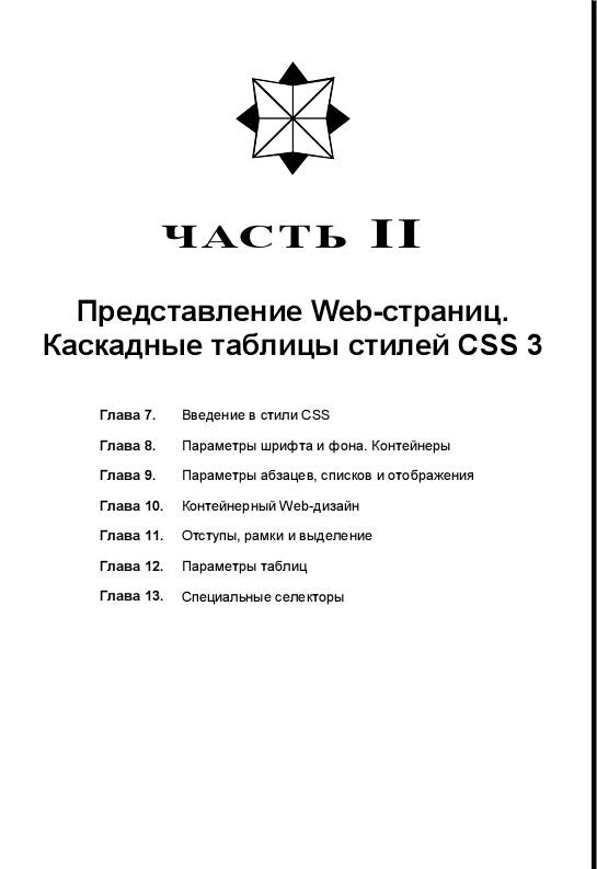 Иллюстрация 9 из 18 для HTML 5, CSS 3 и Web 2.0. Разработка современных Web-сайтов - Владимир Дронов | Лабиринт - книги. Источник: Рыженький