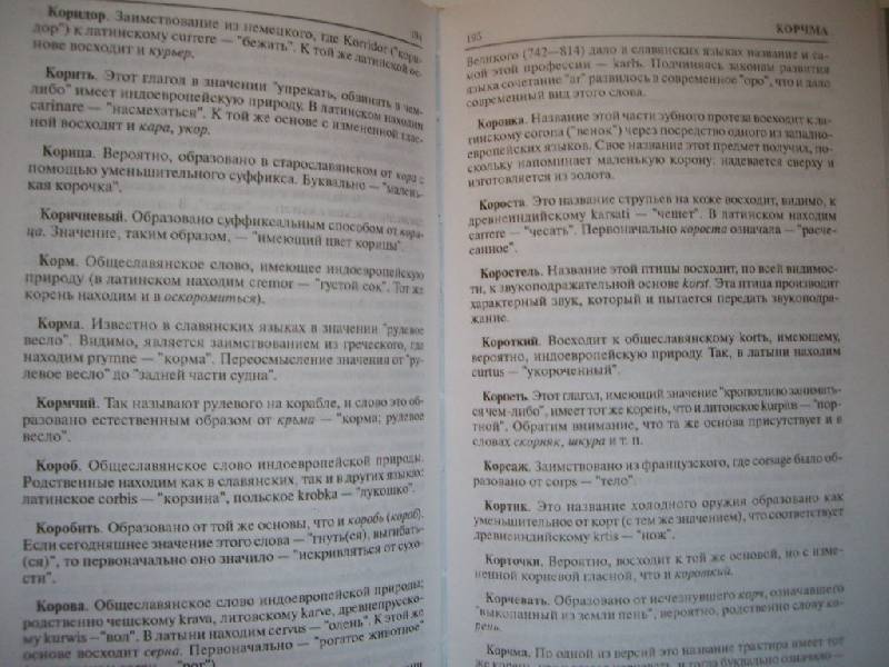 Иллюстрация 6 из 11 для Этимологический словарь русского языка | Лабиринт - книги. Источник: Татиана