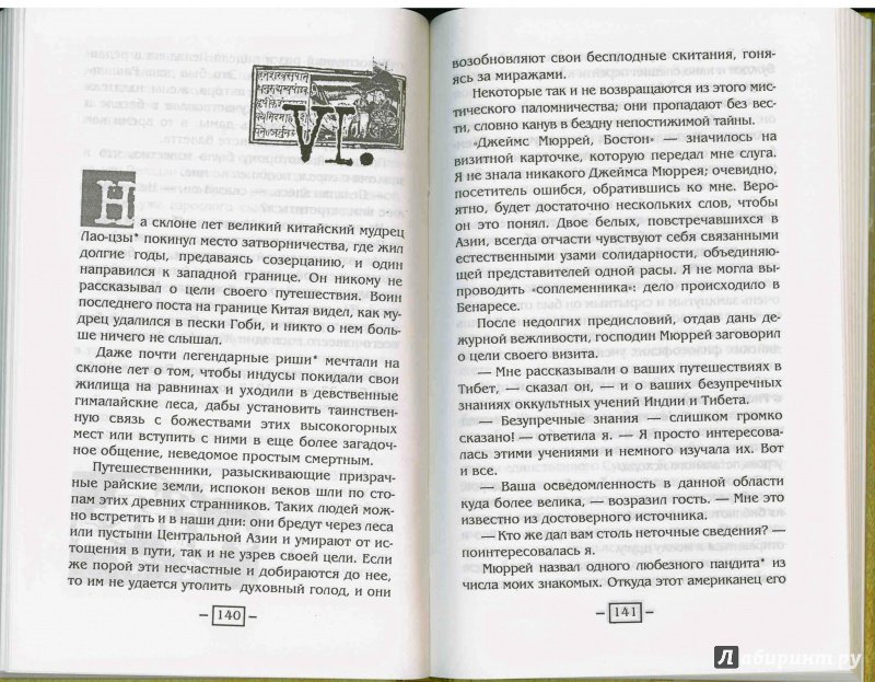 Иллюстрация 3 из 25 для Зачарованные тайной - Александра Давид-Неэль | Лабиринт - книги. Источник: Don Serjio